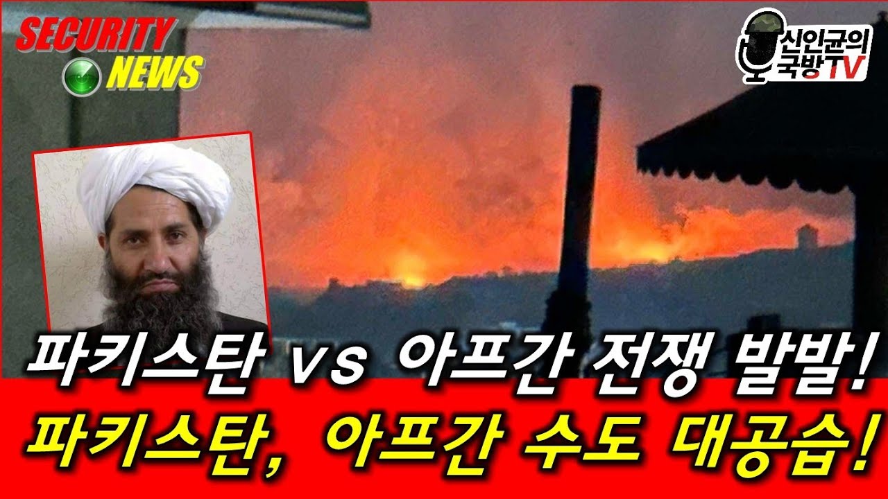 파키스탄 vs 아프간 전쟁 발발! 아프간 수도 불바다!