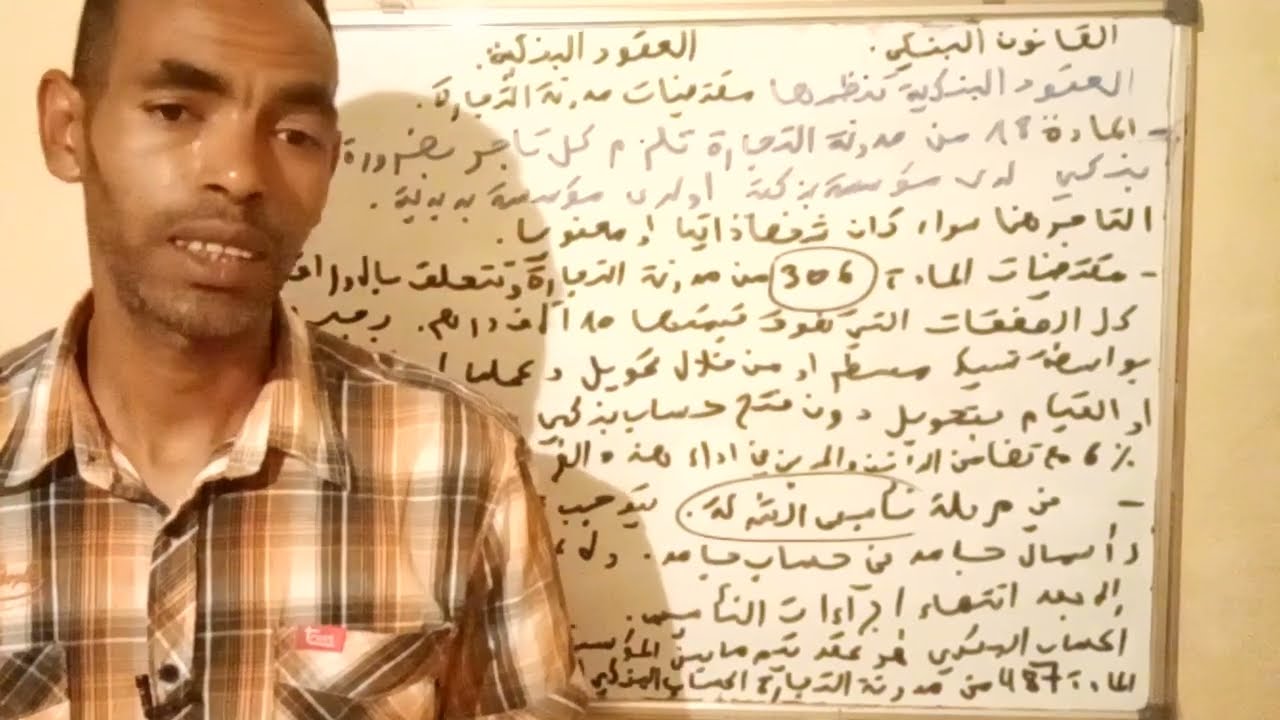 العقود البنكية جزء 1