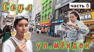 Южная Корея!!! СЕУЛ!!! Улица МЁНДОН, самая посещаемая!!! Шоппинг, уличная еда, цены!!!