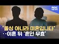 &quot;돌싱 아니라 미혼입니다&quot;‥이혼 뒤 &#39;혼인 무효&#39; (2024.05.24 /뉴스투데이/MBC)