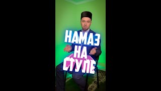 НАМАЗ НА СТУЛЕ