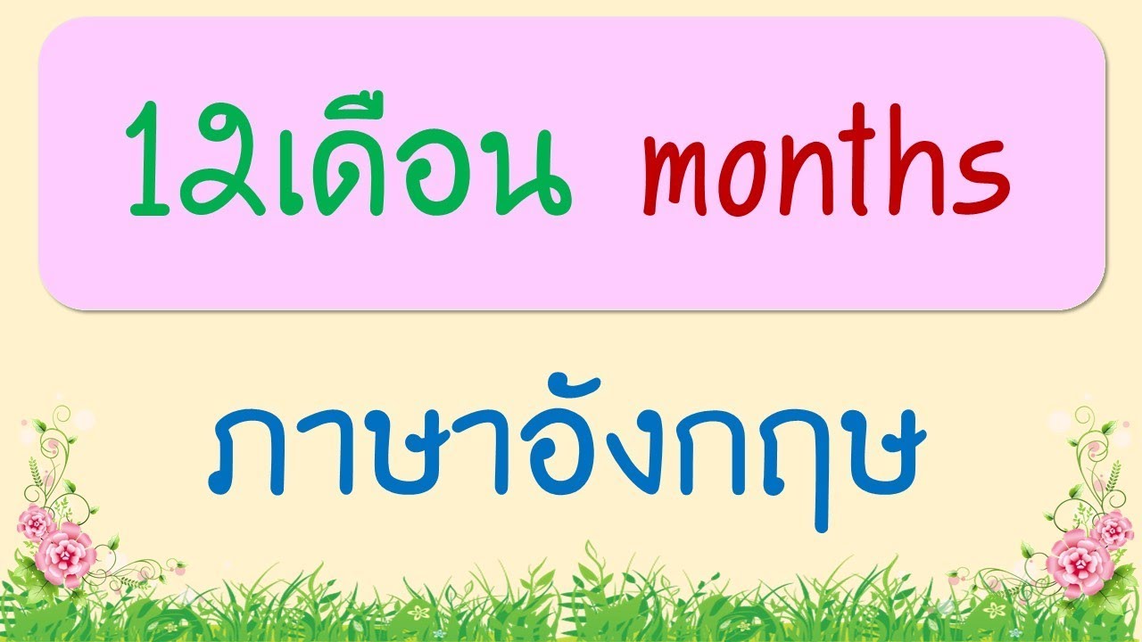 12เดือน ภาษาอังกฤษ Months - Youtube