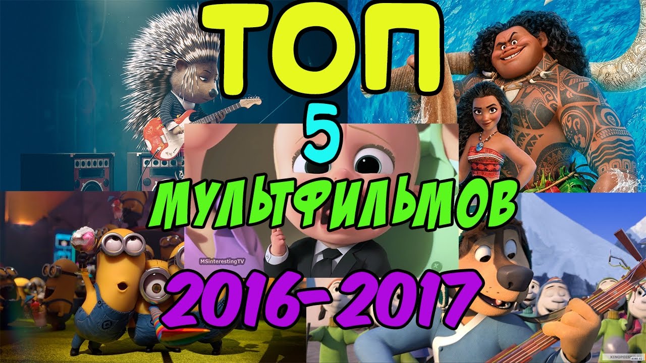 ТОП 5 ЛУЧШИХ МУЛЬТФИЛЬМОВ 2016-2017 - YouTube