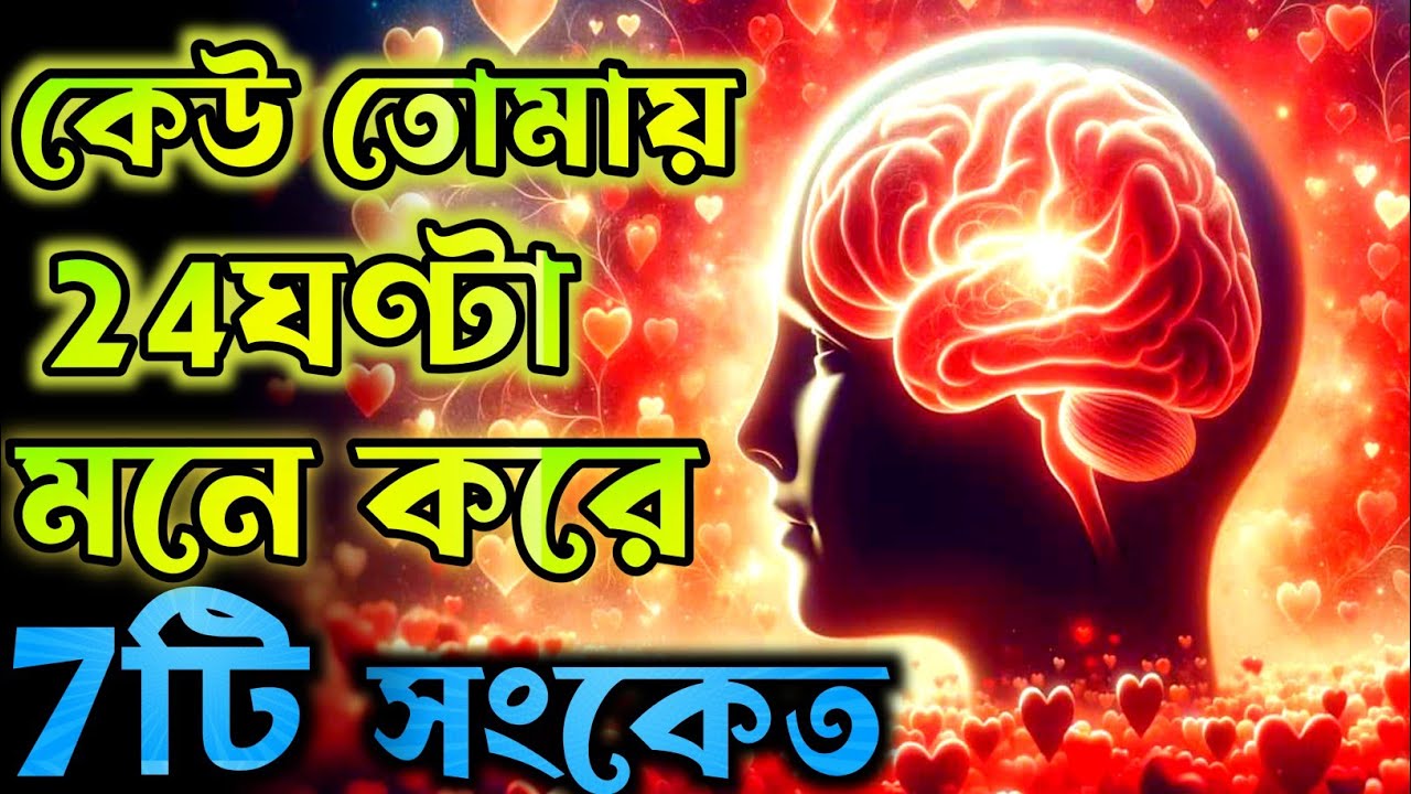 কিভাবে বুঝবে ২৪ ঘন্টা কেউ, তোমার কথাই ভাবে 7 সংকেত || Love Motivation Video @ Road To success||
