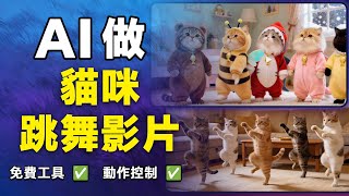 【保姆級教程】AI做可愛貓咪跳舞影片，免費工具，動作精準控制