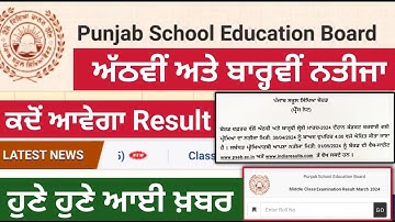 8th class result 2024 - 12th class result 2024 pseb board - Punjab board 8th class result 2024