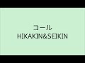 【歌詞付き】コール - HIKAKIN&amp;SEIKIN