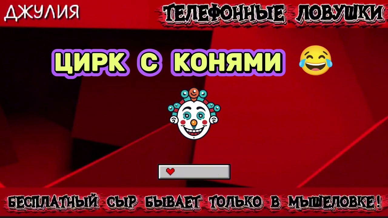 ДЖУЛИЯ. ЦИРК С КОНЯМИ | ТЕЛЕФОННЫЕ МОШЕННИКИ 