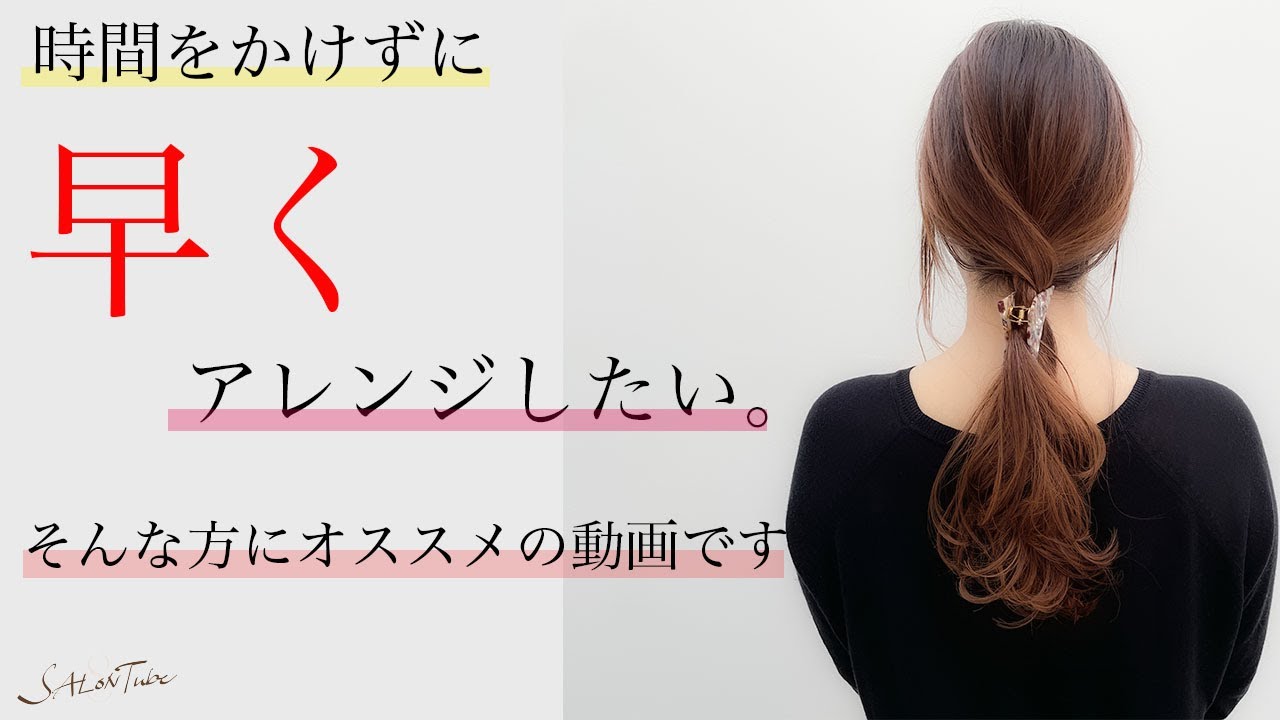 ヘアアレンジ 時間をかけずに早く髪をまとめたい そんな方にオススメの方法です 表参道美容師 Salontube 渡邊義明 Youtube