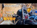 【fxdb2006】custom初心者に贈るハンドル交換　アタックバー