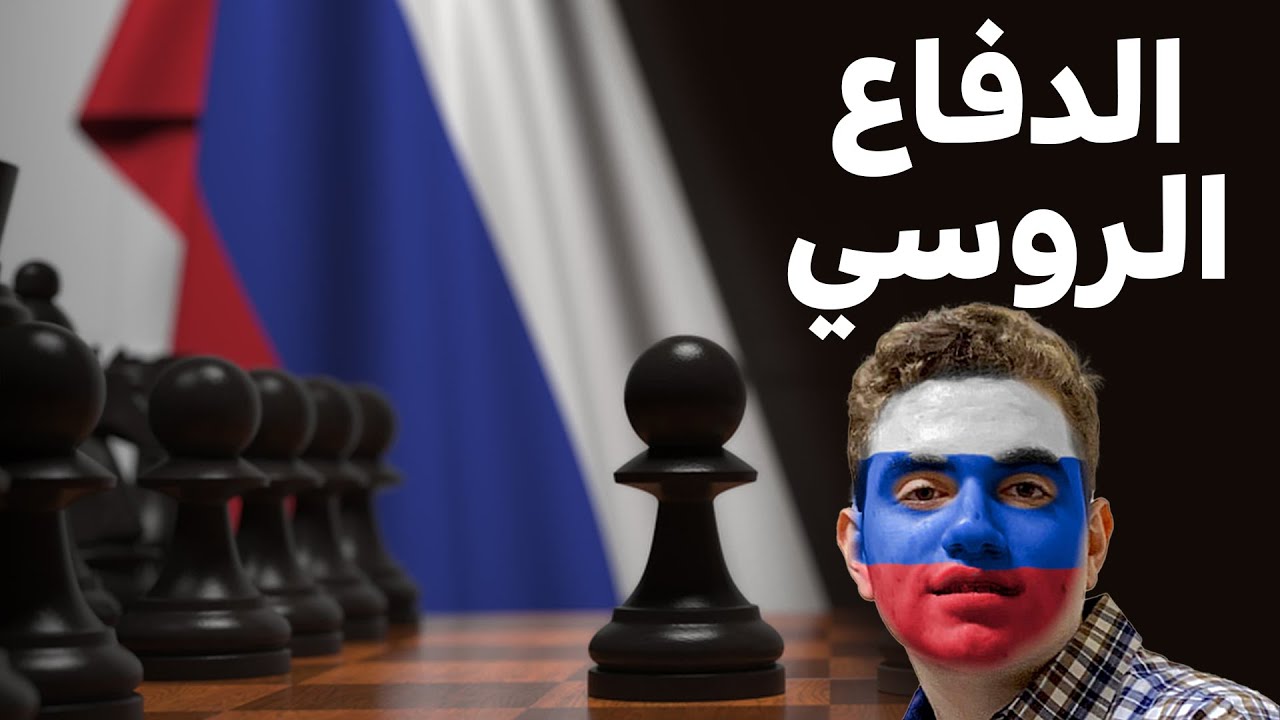 تعلم افتتاحيات الشطرنج I الدفاع الروسي