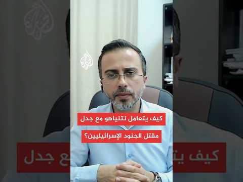 كيف يتعامل نتنياهو مع جدل مقتل الجنود الإسرائييليين؟