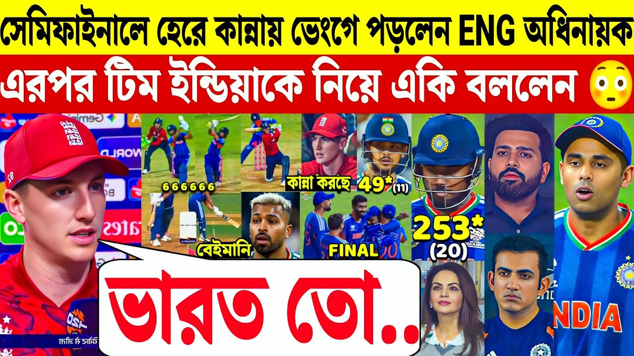 সেমিফাইনালে হেরে টিম ইন্ডিয়াকে একি বললেন ENG অধিনায়ক | India vs England T-20 World Cup 2026