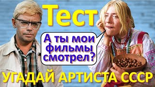 ТЕСТ 182 Угадай артиста СССР в юности - Селезнёва, Алфёрова, Миронов, Чурикова