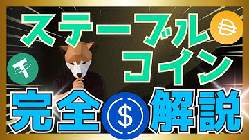 【初心者でも分かる】便利な仮想通貨!”ステーブルコイン”