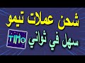تهكير عملات تطبيق Timo 2025 والحصول على الاف عملات Timo مجانا سارع للايفون و الاندرويد تهكير عملات تطبيق Timo 2025 والحصول على الاف عملات Timo مجانا سارع للايفون و الاندرويد