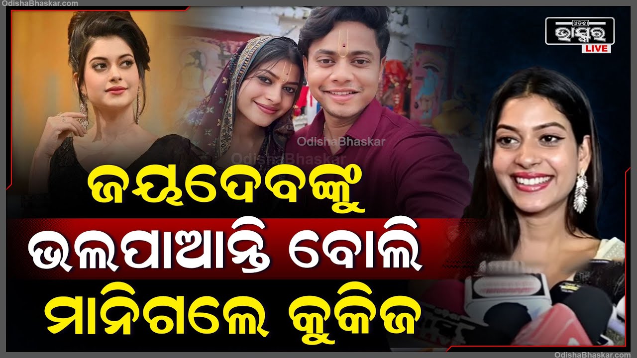 "ମନର ମଣିଷ ଲେଖା ହେଇଥାଏ ଆଉ ନିଶ୍ଚିତ ମିଳିଯାଏ ,ବାହାଘରକୁ ଆସିବେ ଆଉ ଖାଇକି ଯିବେ " Cookies  Swain Admits Love