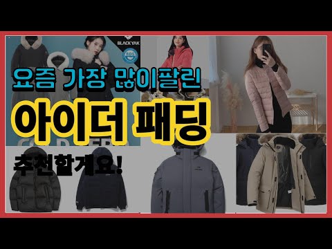 아이더 패딩 추천 판매순위 Top10 || 가격 평점 후기 비교