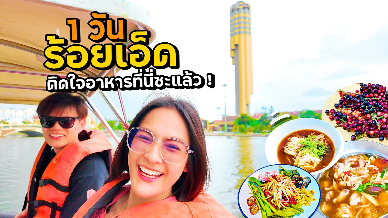 1วัน เที่ยวร้อยเอ็ด ปั่นเป็ด หอโหวด กินแซ่บๆ