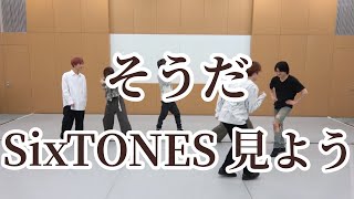 【 SixTONES 】 大男達によるボケ，ツッコミ集