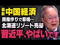 【中国経済が遂に…】習近平さんまでもう少し…中国が日本の不動産を売却し始めたことについて髙橋洋一さんが教えてくれました（虎ノ門ニュース切り抜き）