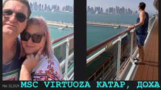 MSC VIRTUOZA. ОСТАНОВКА В КАТАРЕ. ОБЗОР АКВАПАРКА НА ЛАЙНЕРЕ И НАШЕ НАСТРОЕНИЕ УЛУЧШАЕТСЯ!