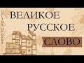Online проект «Великое русское слово». Выпуск №6