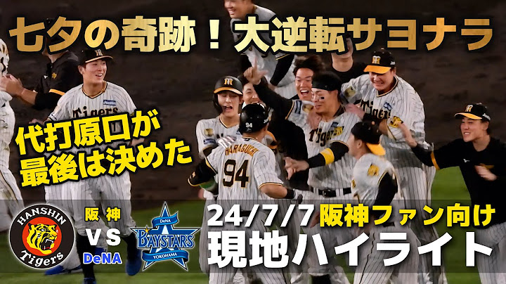 【現地ハイライト】2024.7.7 七夕の日に奇跡起こした！阪神が4点差をひっくり返す大逆転サヨナラ勝利！代打原口が必死のパッチのサヨナラ打！甲子園は狂喜乱舞のお祭り騒ぎ【阪神 vs DeNA】