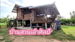 พาชมด้านใน บ้านสวนเล้าศิลป์