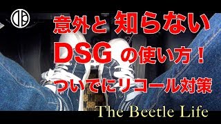 ワーゲン 意外と知らないDSGの正しい使い方。実践で具体的に解説。#VW #ワーゲン #DSG