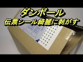 ダンボール 伝票シールの剥がし方