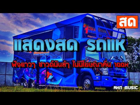 🔴LIVE แสดงสด รถแห่ ฟังยาวๆ ซาวด์มันส์ๆ ไม่มีโฆษณาคั่น 100%