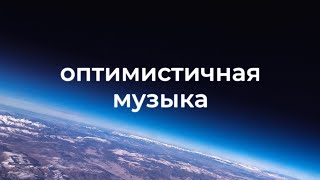 Веселая и радостная фоновая музыка для видео