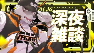 ＃42【毎週土曜の雑談枠！】まよなか定期配信【狼獣人Vtuber金剛ナグサ】 #初見歓迎 #vtuber 　#ケモノVtuber　#ケモV　#男性Vtuber