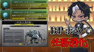 [バトオペ2]　任務消化を、強いられているんだっ！　By DP貧乏　[レーティング]