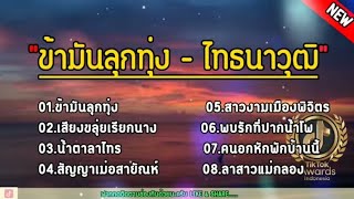 #ข่ามันลูกทุ่ง - ไทธนาวุฒิ | เสียงขลุ่ยเรียกนาง, น้ำตาลาไทร, สัญญาเมื่อสายัณห์| ฟังเพราะๆ