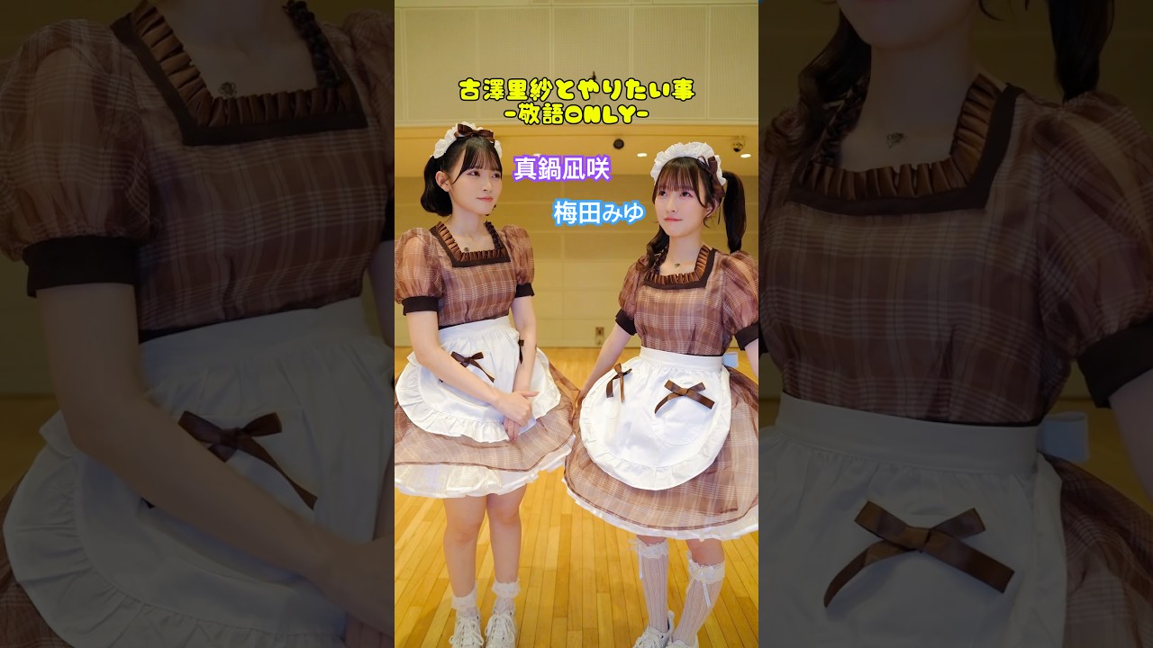 2人のメイドの答えとは？ #梅田みゆ #真鍋凪咲 #CUTIESTREET - YouTube
