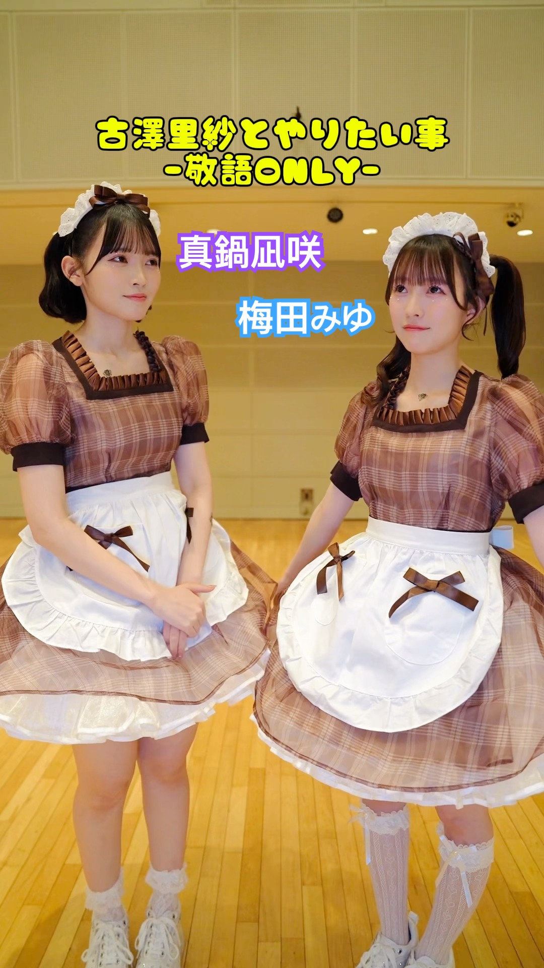 2人のメイドの答えとは？ #梅田みゆ #真鍋凪咲 #CUTIESTREET - YouTube