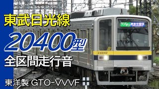 全区間走行音 東洋GTO 東武20400型 日光線普通電車 東武日光→南栗橋