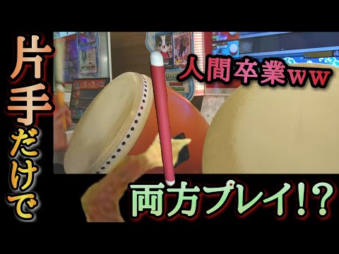 【⭐️神プレイ⭐️】何故できる！？ゴリラによる双打プレイが凄すぎて笑ったw【太鼓の達人】