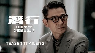 I DID IT MY WAY 潜行 - 前导预告 2 (Teaser Trailer 2) | In Cinemas 11 JANUARY 2024