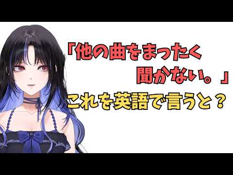 ホロライブで英語学習【"他の曲を全く効かない"これ英語で言うと？】#英語学習  #英語 #ホロライブENGLISH