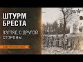 Лекция Ростислава Алиева  &quot;Штурм Бреста. Большая кровь верхнеавстрийской дивизии&quot;