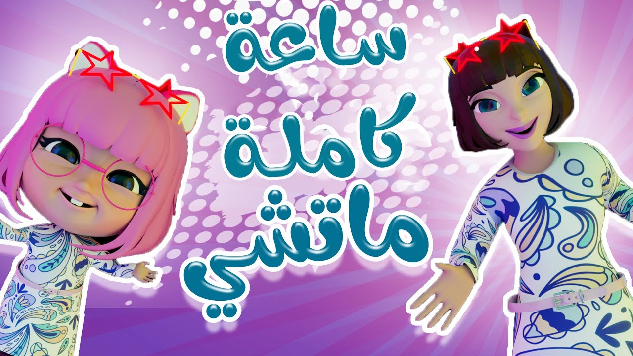 مجموعة ماتشي ماتشي - عمو الحرامي  - طلع الزين | حبيبي لايف