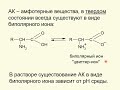 ЛЕКЦИЯ 4.  АМИНОКИСЛОТЫ, БЕЛКИ