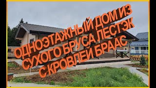 Отчёт о строительстве дома из сухого профилированного бруса Лестэк с кровлей из черепицы Braas