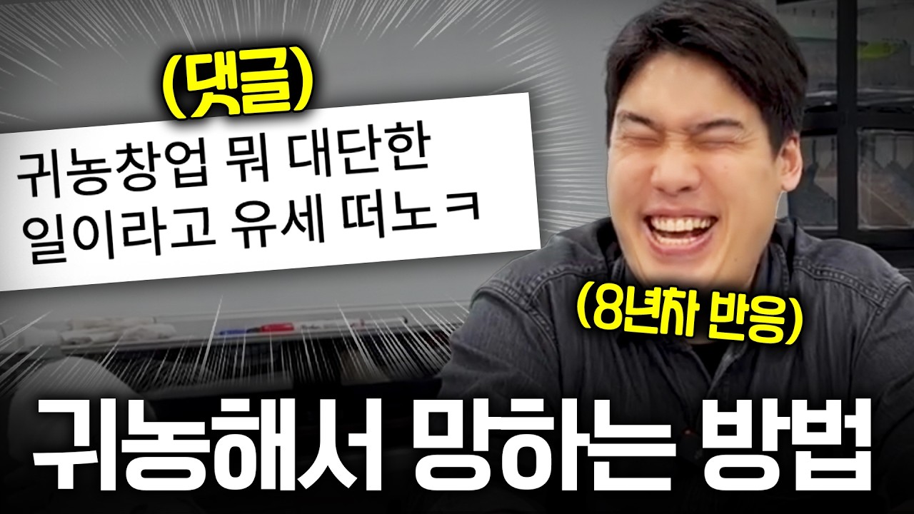 남들 다 말리는데는 이유가 있습니다 | 8년 귀농하며 본, 실패하는 사람들의 공통점