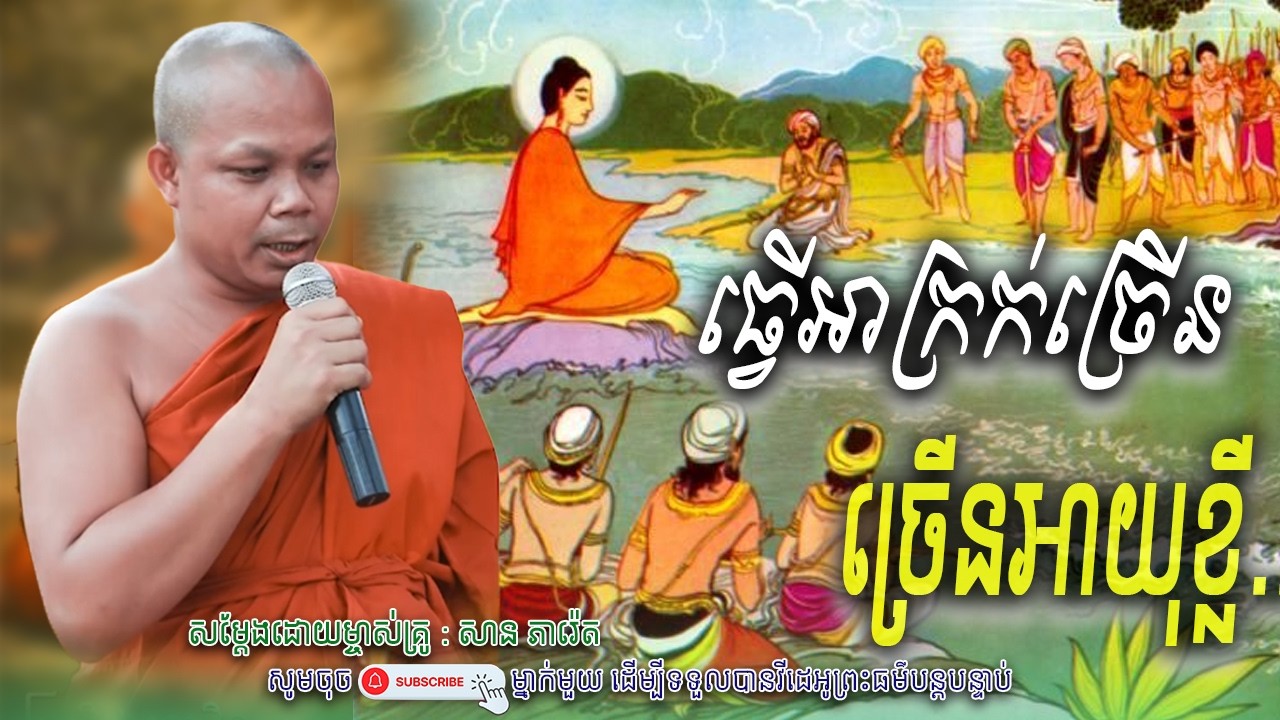 ធ្វើអាក្រក់ច្រើន ច្រើនអាយុខ្លី_🌷☘️សម្តែងដោយ ព្រះវិជ្ជាកោវិទ សាន ភារ៉េត​ | Nen Piseth