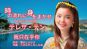 時の流れに身をまかせ(日本) - テレサ・テン 邓丽君 Teresa Teng 時の流れに身をまかせ(日本) - テレサ・テン 邓丽君 Teresa Teng