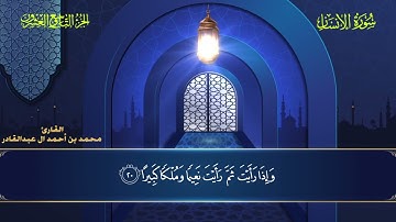 076 سورة الإنسان - محمد العبد القادر ١٤٤٦هـ #المصحف #اكسبلور #قرآن #قران_كريم #قران #قرآن_كريم